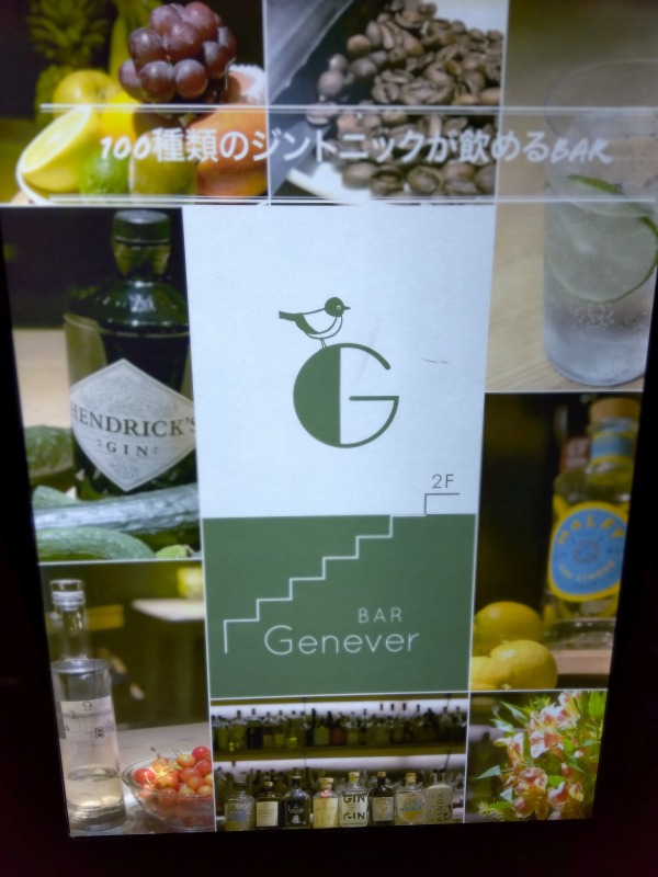 小倉にある「BAR Genever（バージュネヴァ）」