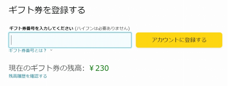 Amazonギフト券Eメールタイプの登録方法