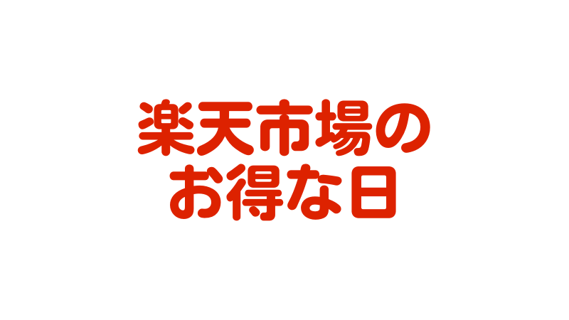 楽天市場のお得な日