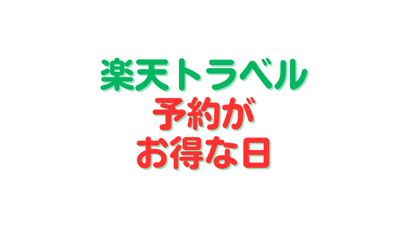 楽天トラベルの予約が安くなる・お得になる日まとめ