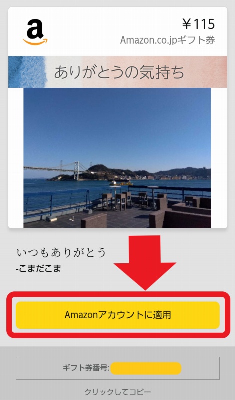 Amazonギフト券Eメールタイプの登録方法