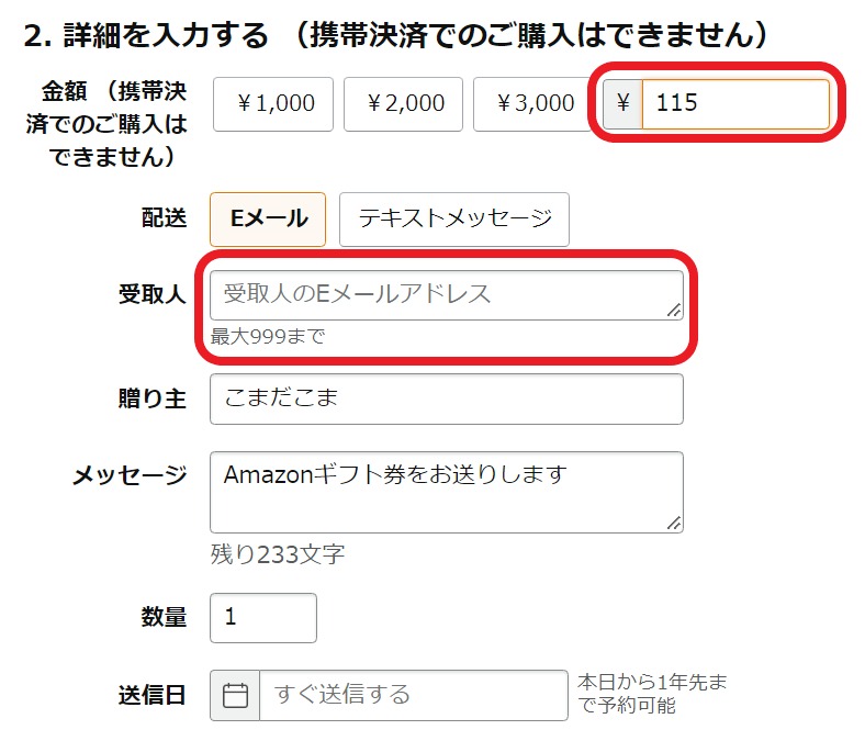 Amazonギフト券Eメールタイプの送り方