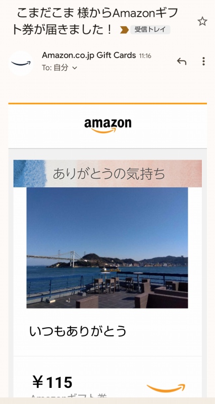 Amazonギフト券Eメールタイプの登録方法