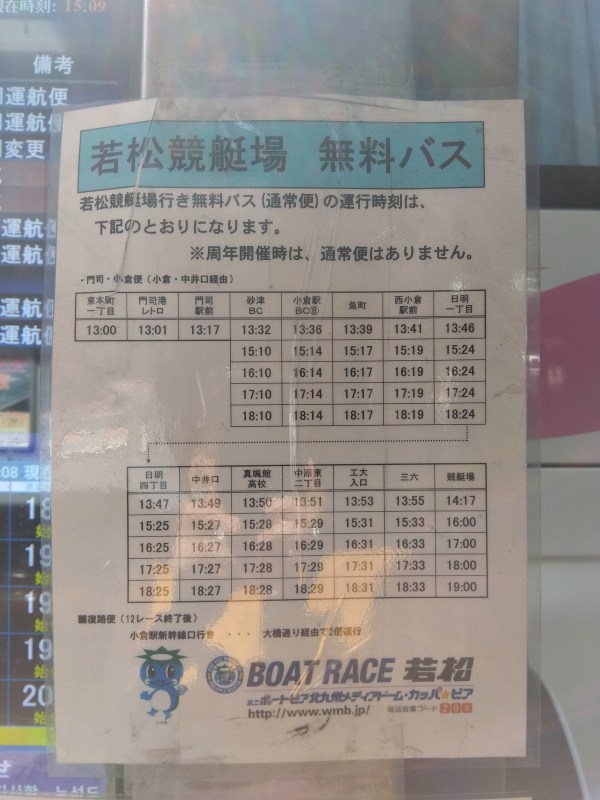 小倉駅からボートレース若松への無料バス時刻表