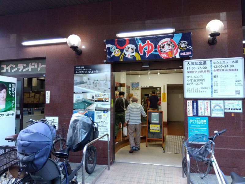 大塚記念湯の入り口