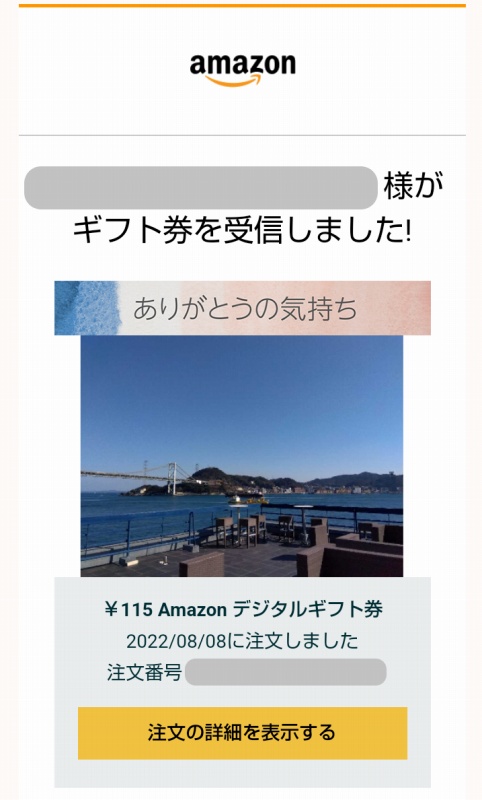 Amazonギフト券Eメールタイプの受信通知