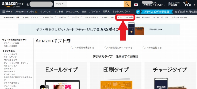 Amazonギフト券Eメールタイプの登録方法