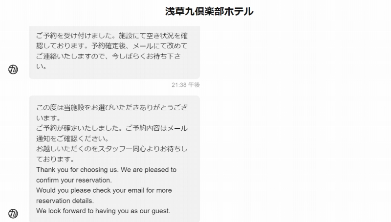Hafhで予約申請したときにホテルから送られてくるメッセージ