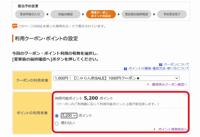 「じゃらん」の宿泊予約変更画面・利用クーポン・ポイントの設定