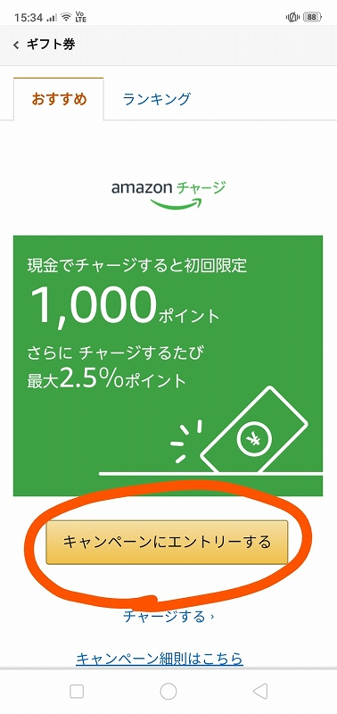 Amazonギフト券初回限定チャージキャンペーンのエントリー画面
