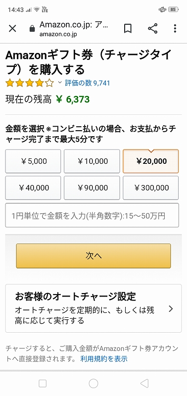 Amazonギフト券のチャージ画面