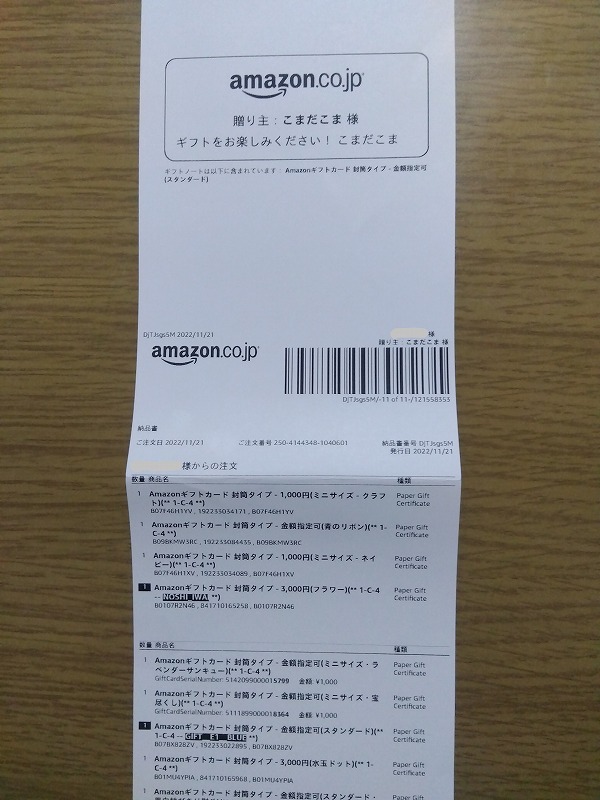 Amazonギフト券をギフト設定してメッセージを入力した場合の納品書