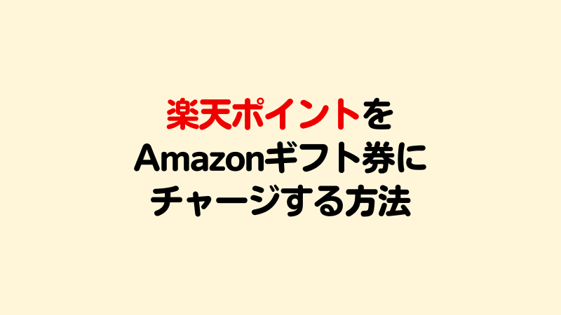 楽天ポイントをAmazonギフト券にチャージする方法