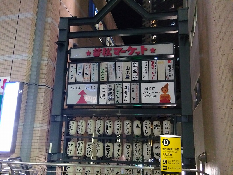 横須賀中央駅前の若松マーケット