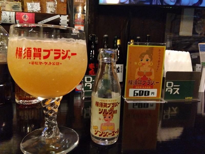 横須賀中央駅前の若松マーケットの「ロータス」で飲める横須賀ブラジャー