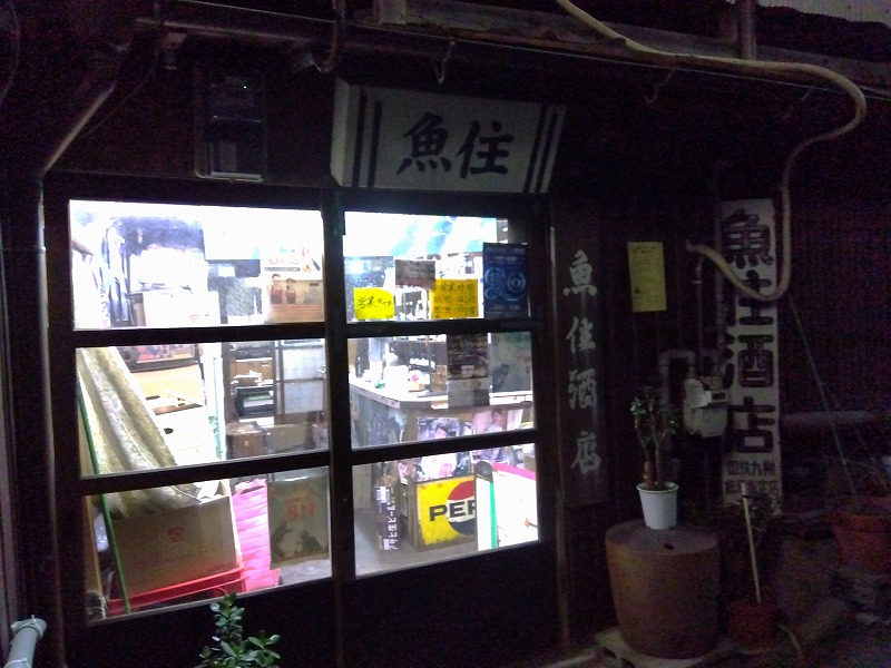 門司港の魚住酒店