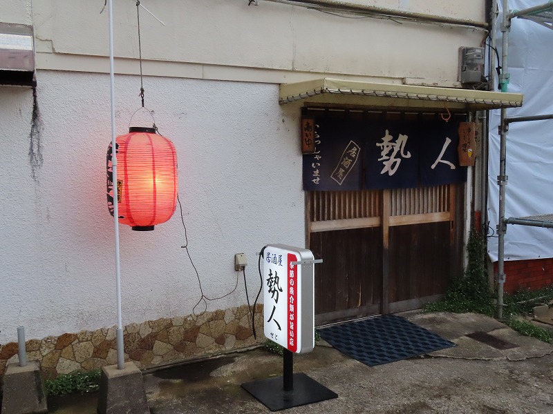 黒崎の居酒屋「勢人」の入り口