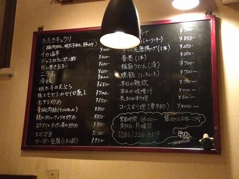 岡山市表町のほろよいマンション1階「酒＆食 KAMEKITI」のメニュー