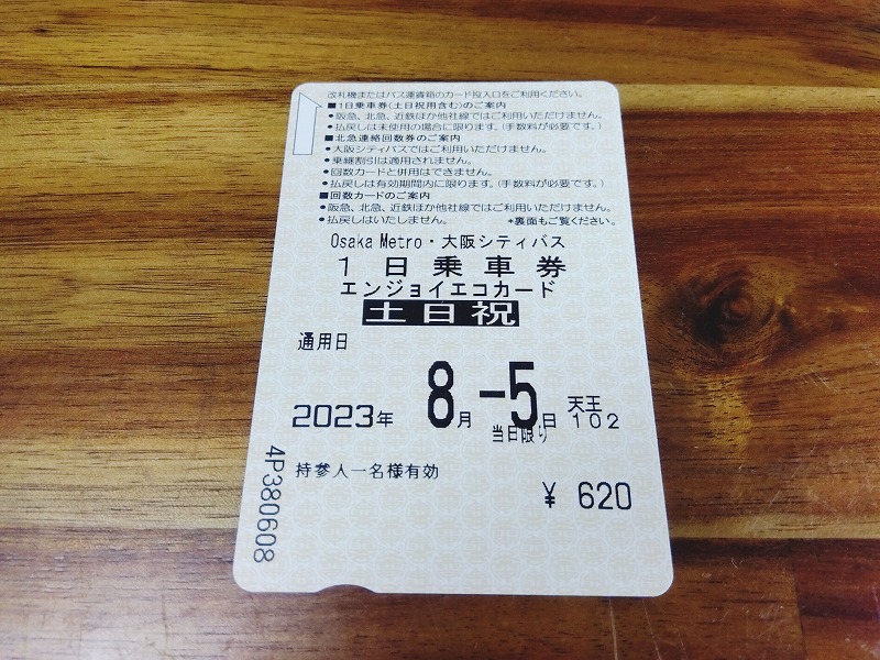 大阪メトロ・シティバス1日乗車券「エンジョイエコカード」