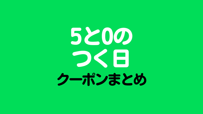 楽天トラベル「5と0のつく日」に使えるクーポンまとめ