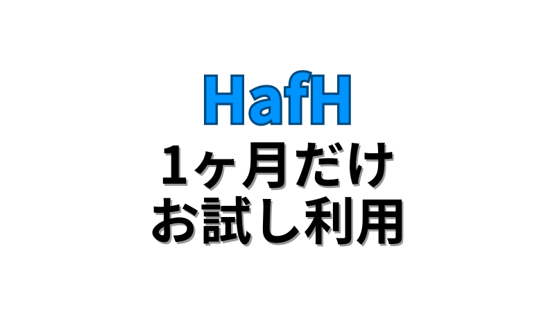 HafH(ハフ)を1ヶ月だけ利用する方法と注意点