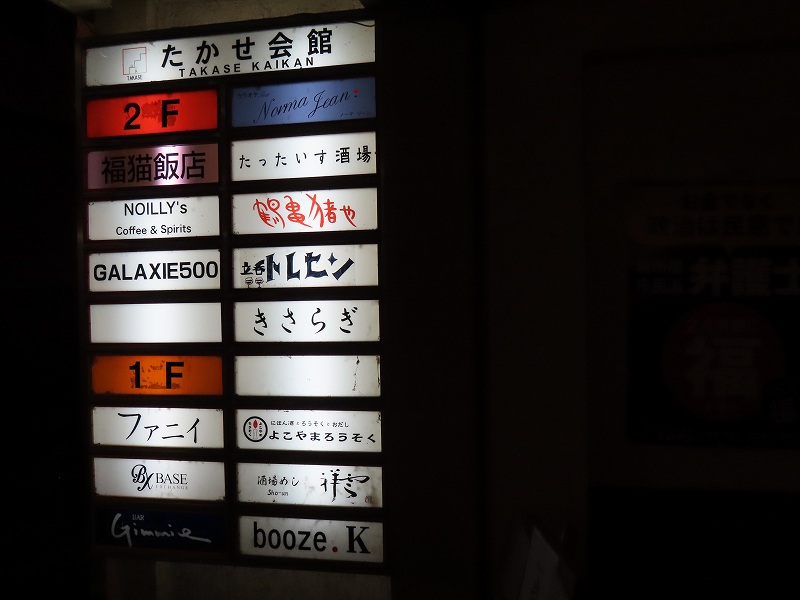 京都木屋町のたかせ会館の看板